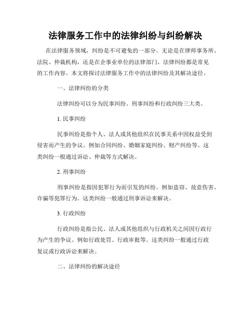 法律服务工作中的法律纠纷与纠纷解决