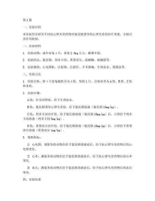 抗心律失常实验实验报告(3篇)