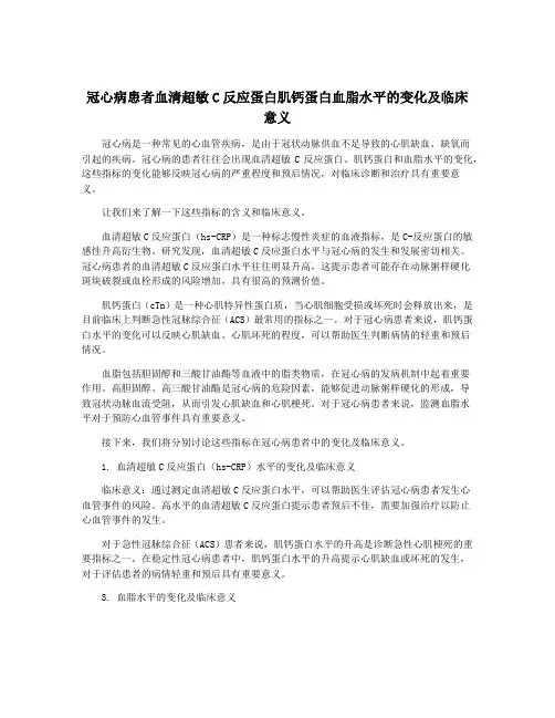 冠心病患者血清超敏C反应蛋白肌钙蛋白血脂水平的变化及临床意义