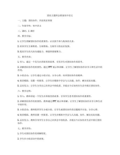 团结主题班会教案初中语文