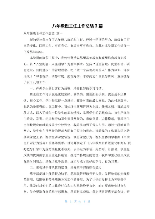 八年级班主任工作总结3篇
