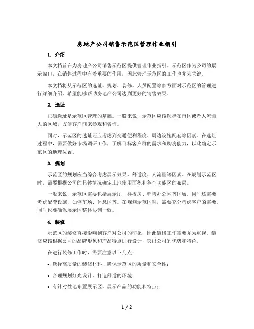 房地产公司销售示范区管理作业指引