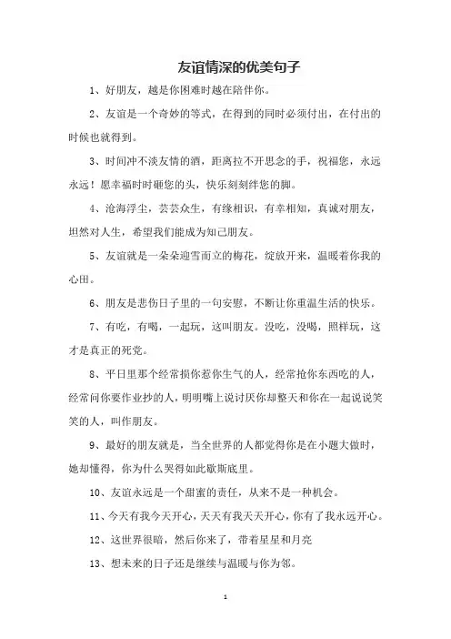友谊情深的优美句子