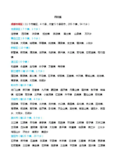 四川省县乡镇明细版