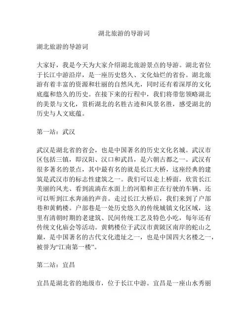 湖北旅游的导游词