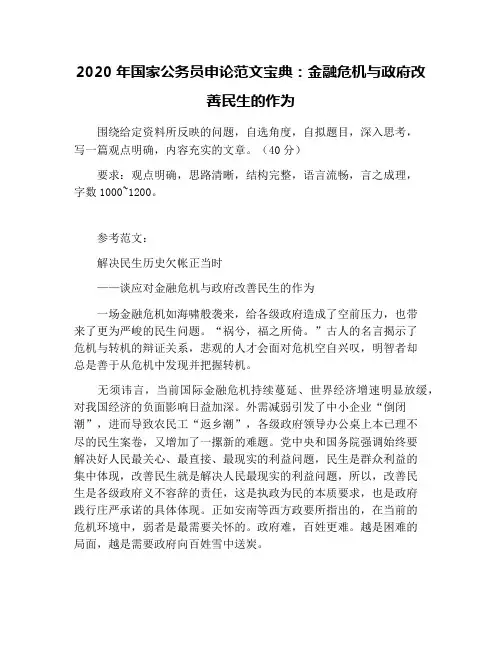 2020年国家公务员申论范文宝典：金融危机与政府改善民生的作为