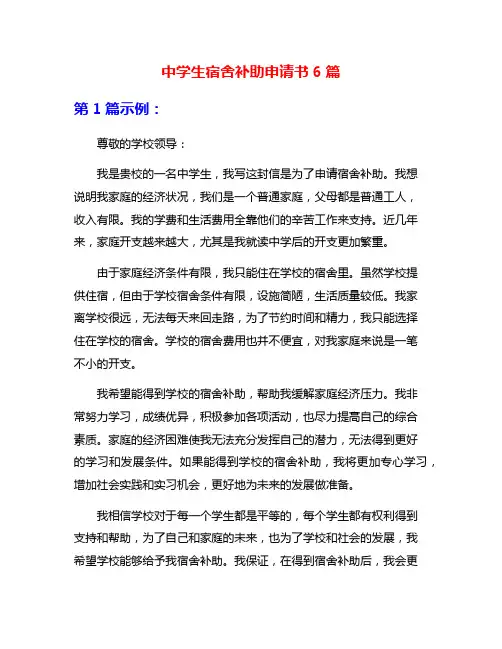 中学生宿舍补助申请书6篇