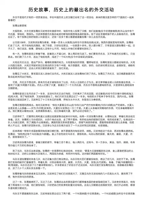 历史故事，历史上的最出名的外交活动