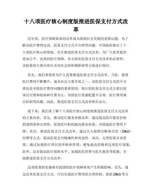 十八项医疗核心制度版推进医保支付方式改革