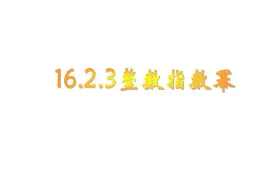 八年级数学整数指数幂