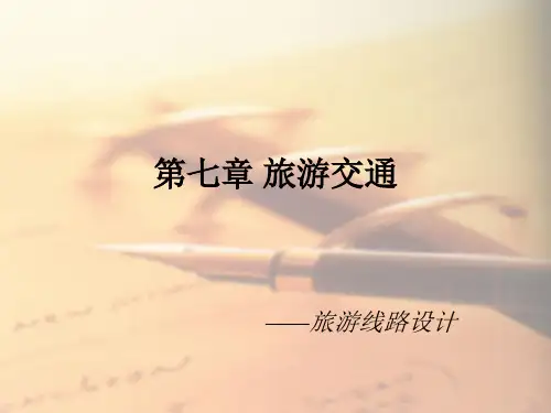 旅游交通-旅游路线设计