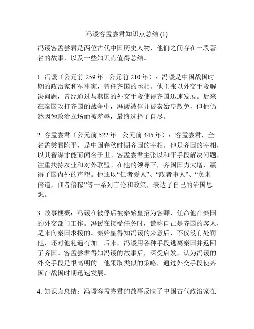 冯谖客孟尝君知识点总结 (1)