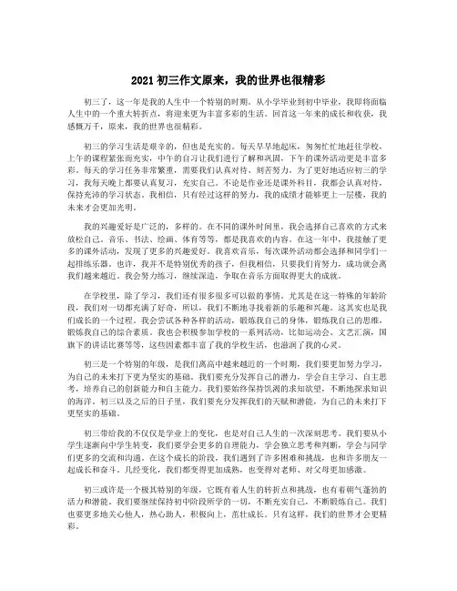 2021初三作文原来,我的世界也很精彩