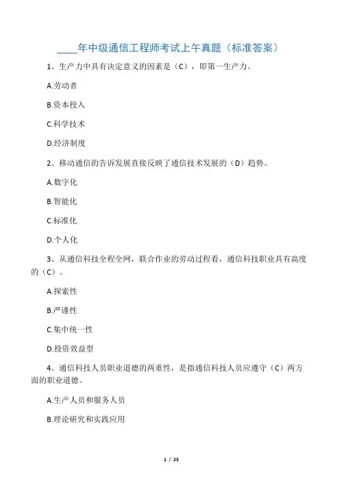 中级通信工程师考试综合真题(标准答案)