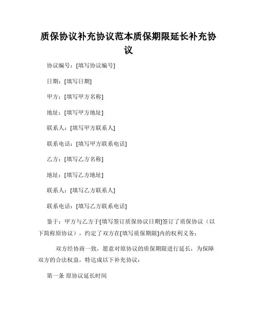 质保协议补充协议范本质保期限延长补充协议