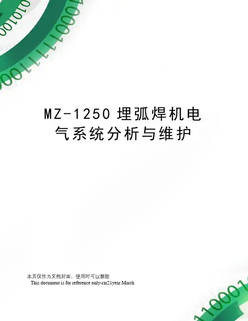 MZ-1250埋弧焊机电气系统分析与维护