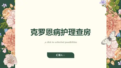 克罗恩病护理查房
