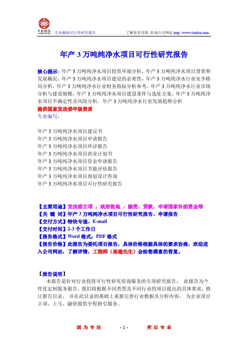 年产3万吨纯净水项目可行性研究报告