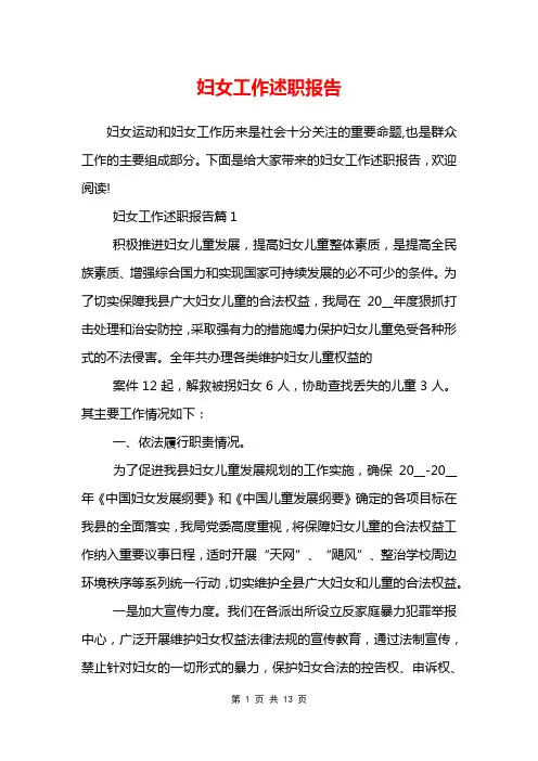 妇女工作述职报告
