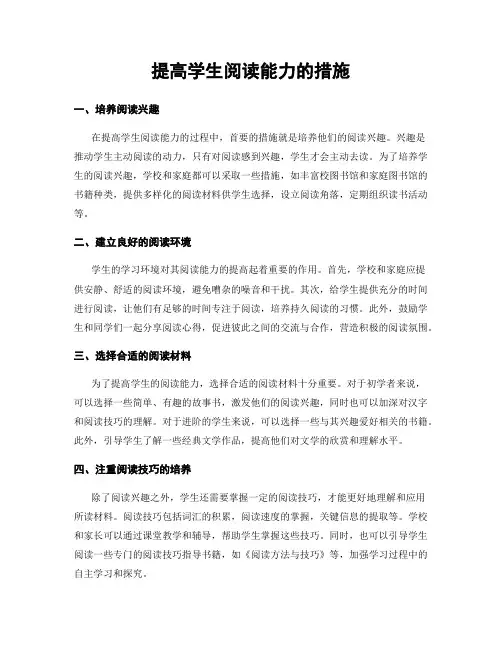 提高学生阅读能力的措施