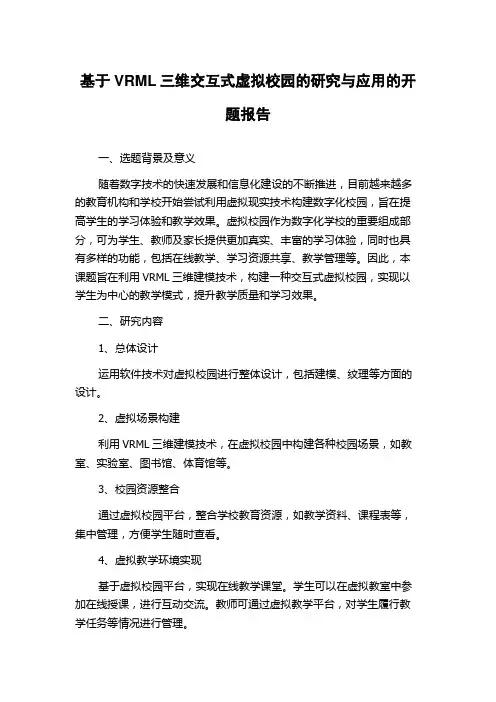 基于VRML三维交互式虚拟校园的研究与应用的开题报告