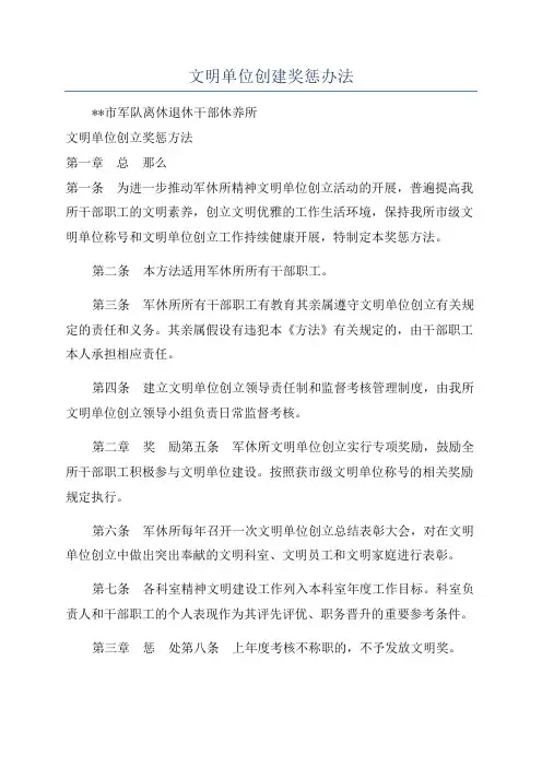 文明单位创建奖惩办法
