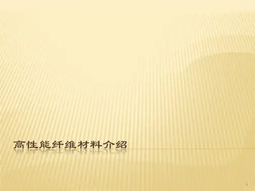 高性能纤维材料介绍ppt课件