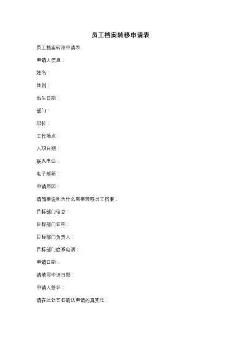 员工档案转移申请表
