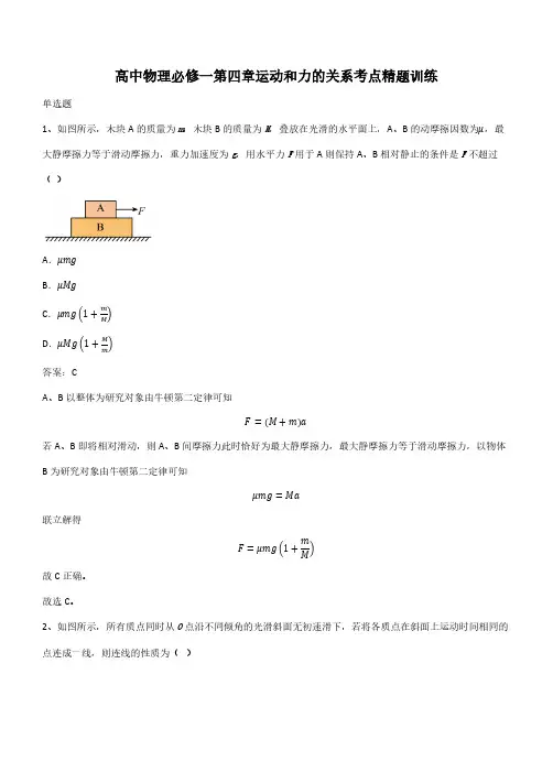 高中物理必修一第四章运动和力的关系考点精题训练(带答案)