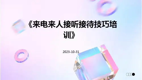 来电来人接听接待技巧培训