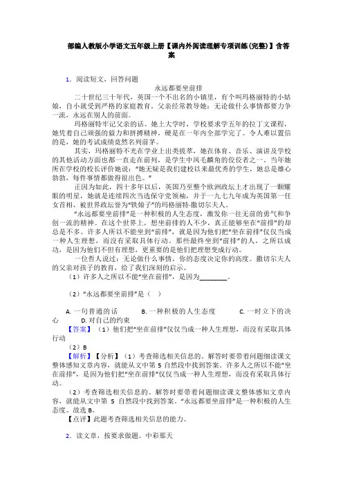 部编人教版小学语文五年级上册【课内外阅读理解专项训练(完整)】含答案