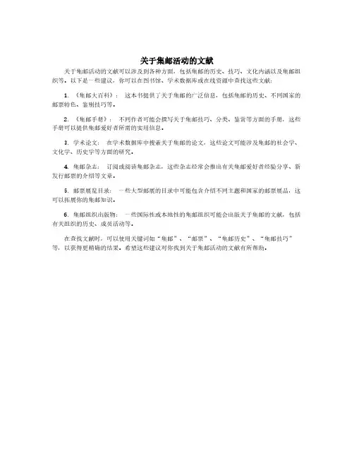 关于集邮活动的文献