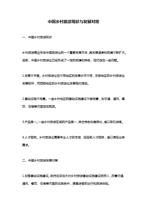 中国乡村旅游现状与发展对策