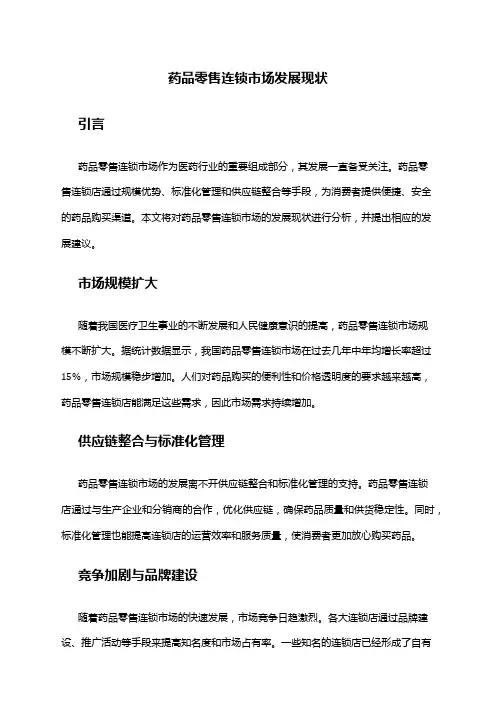 2024年药品零售连锁市场发展现状