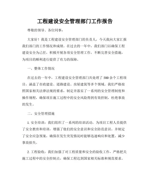 工程建设安全管理部门工作报告