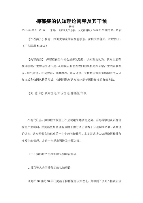 抑郁症的认知理论阐释及其干预