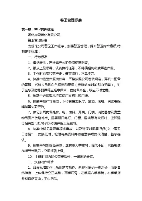 警卫管理标准