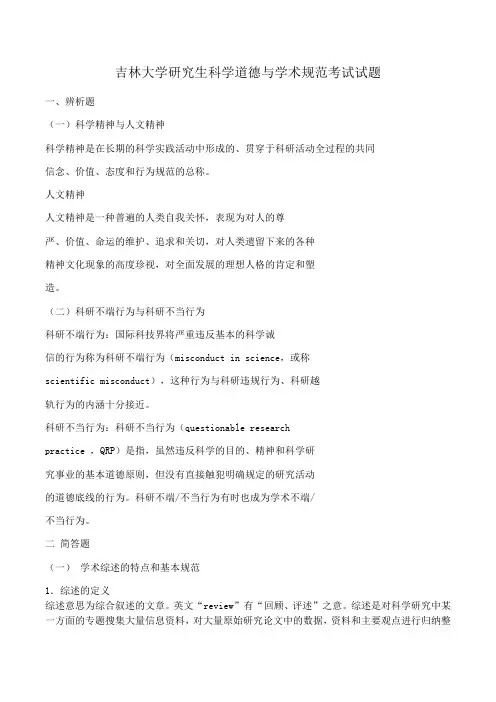(精选)吉林大学研究生科学道德与学术规范考试试题