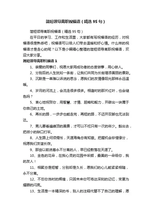 简短领导离职祝福语（精选95句）