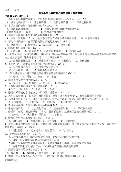 电大专科小学儿童教育心理学复习考试试题及参考答案汇编