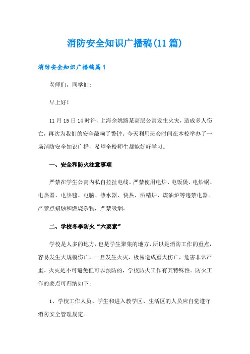消防安全知识广播稿(11篇)
