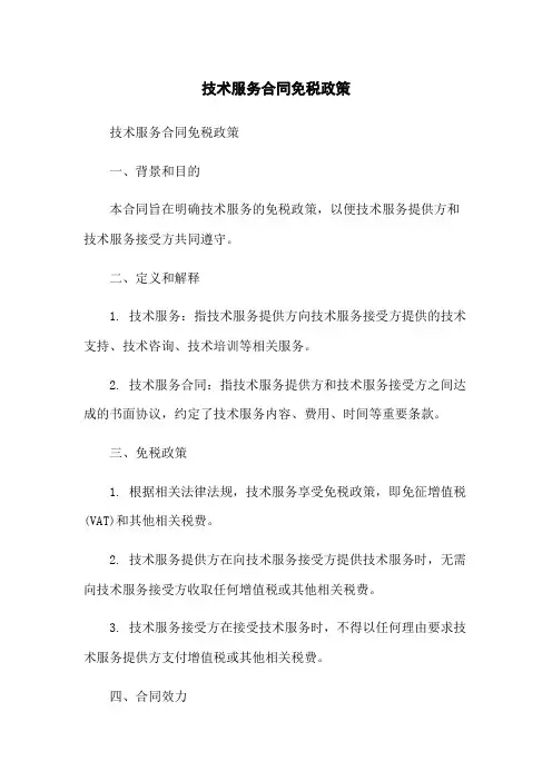 技术服务合同免税政策