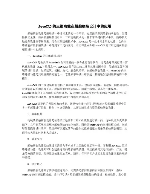 AutoCAD的三维功能在船舶舾装设计中的应用