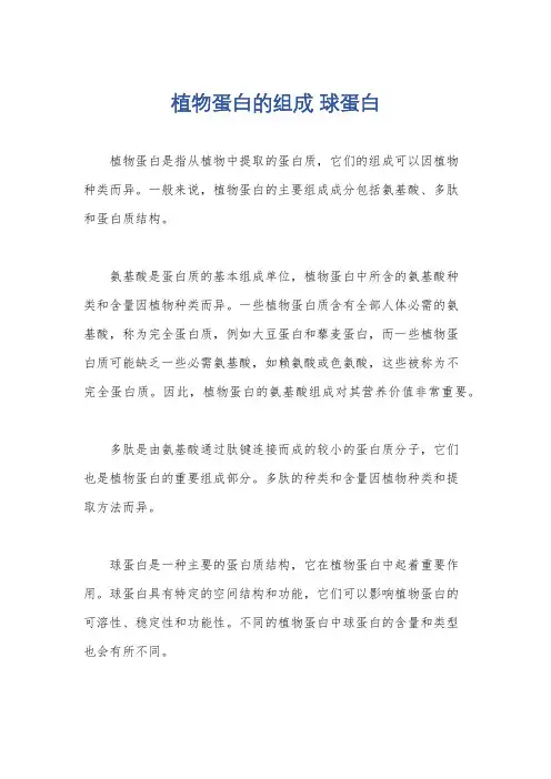 植物蛋白的组成 球蛋白