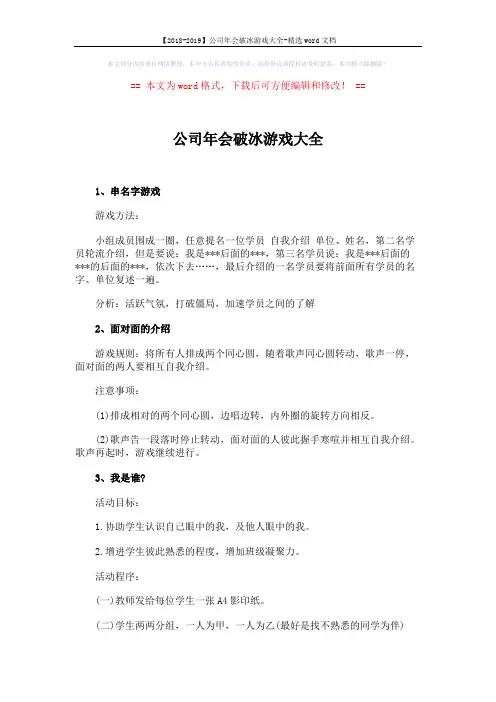 【2018-2019】公司年会破冰游戏大全-精选word文档 (5页)
