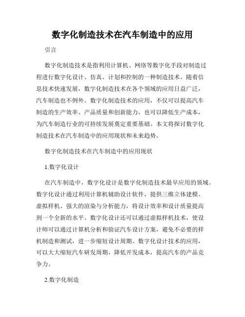 数字化制造技术在汽车制造中的应用