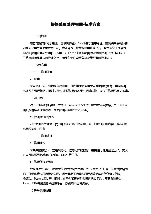数据采集处理项目-技术方案