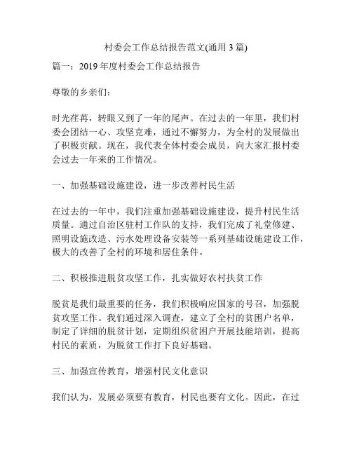 村委会工作总结报告范文(通用3篇)