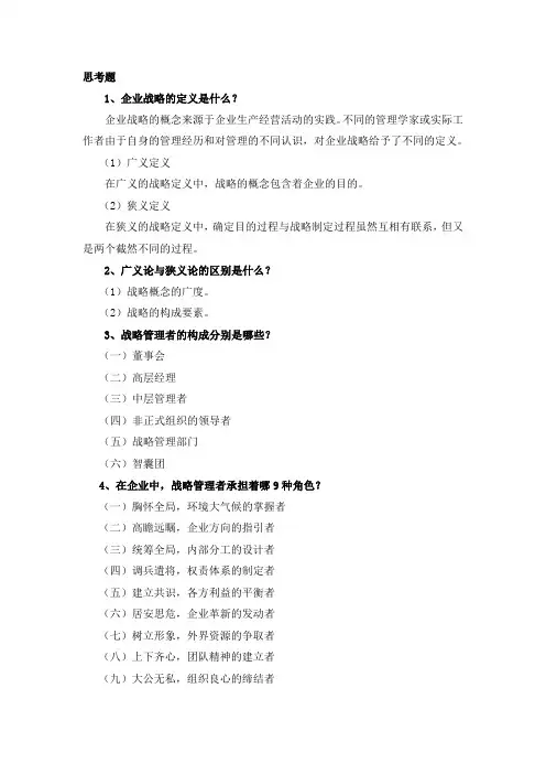 《企业战略管理》习题-第1章 企业战略管理导论