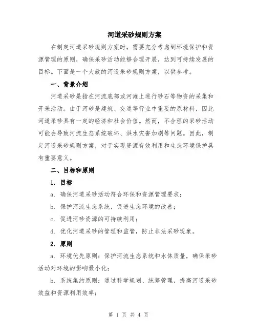 河道采砂规则方案